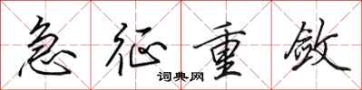 田英章急征重敛行书怎么写