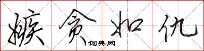 田英章嫉贪如仇行书怎么写