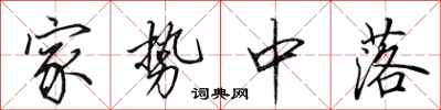 田英章家势中落行书怎么写