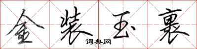 田英章金装玉裹行书怎么写