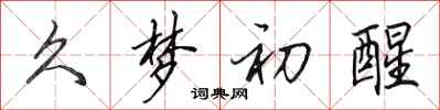 田英章久梦初醒行书怎么写