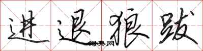 田英章进退狼跋行书怎么写