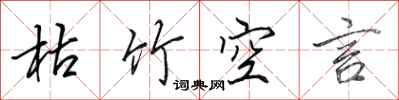 田英章枯竹空言行书怎么写