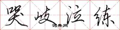 田英章哭岐泣练行书怎么写