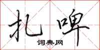 田英章扎啤行书怎么写