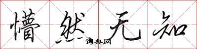 田英章懵然无知行书怎么写