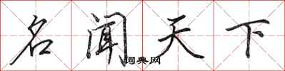 田英章名闻天下行书怎么写