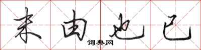 田英章末由也已行书怎么写