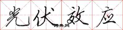 田英章光伏效应行书怎么写