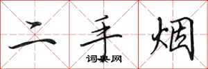 田英章二手烟行书怎么写