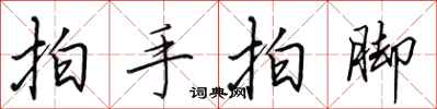 田英章拍手拍脚行书怎么写