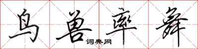 田英章鸟兽率舞行书怎么写