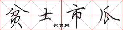 田英章贫士市瓜行书怎么写
