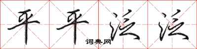 田英章平平泛泛行书怎么写