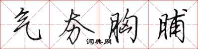 田英章气夯胸脯行书怎么写