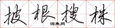 田英章披根搜株行书怎么写