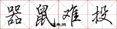 田英章器鼠难投行书怎么写