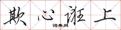 田英章欺心诳上行书怎么写