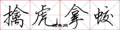 田英章擒虎拿蛟行书怎么写