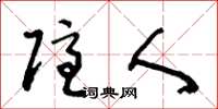 王冬龄隐人草书怎么写