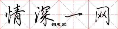 田英章情深一网行书怎么写