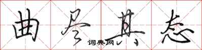 田英章曲尽其态行书怎么写