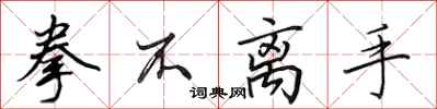 田英章拳不离手行书怎么写