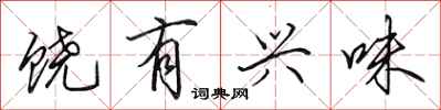 田英章饶有兴味行书怎么写