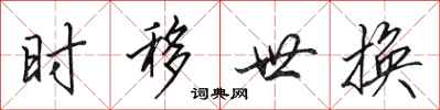 田英章时移世换行书怎么写