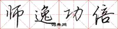 田英章师逸功倍行书怎么写
