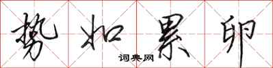 田英章势如累卵行书怎么写
