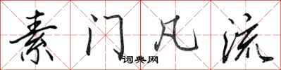 田英章素门凡流行书怎么写