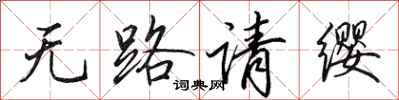 田英章无路请缨行书怎么写