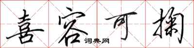 田英章喜容可掬行书怎么写