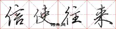 田英章信使往来行书怎么写