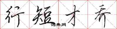 田英章行短才乔行书怎么写