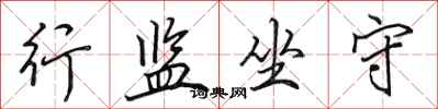 田英章行监坐守行书怎么写