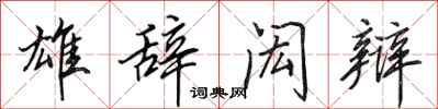 田英章雄辞闳辩行书怎么写