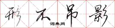 田英章形不吊影行书怎么写