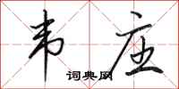 田英章韦庄行书怎么写