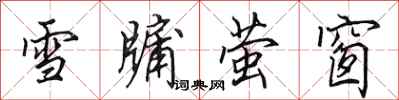 田英章雪牖萤窗行书怎么写