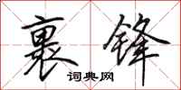 田英章裹锋行书怎么写