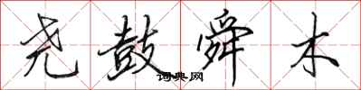 田英章尧鼓舜木行书怎么写