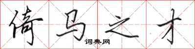 田英章倚马之才行书怎么写