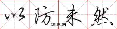 田英章以防未然行书怎么写