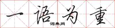 田英章一语为重行书怎么写