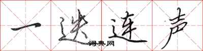 田英章一迭连声行书怎么写