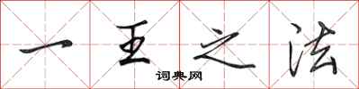 田英章一王之法行书怎么写