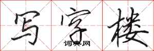 田英章写字楼行书怎么写