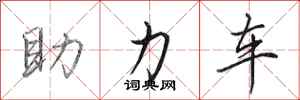 田英章助力车行书怎么写